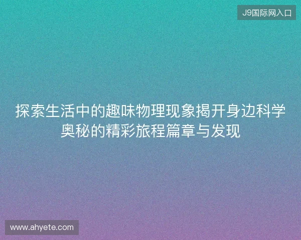 探索生活中的趣味物理现象揭开身边科学奥秘的精彩旅程篇章与发现