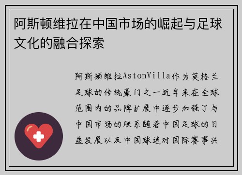 阿斯顿维拉在中国市场的崛起与足球文化的融合探索
