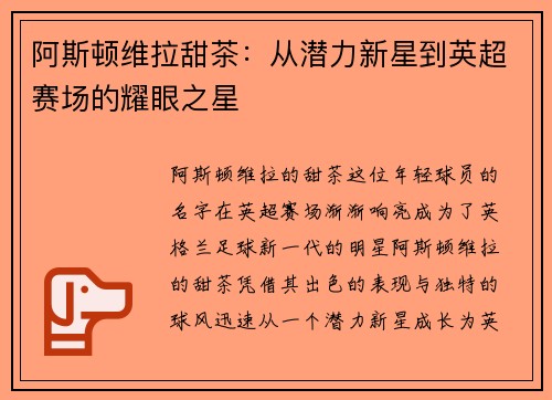 阿斯顿维拉甜茶:从潜力新星到英超赛场的耀眼之星