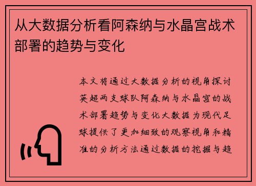 从大数据分析看阿森纳与水晶宫战术部署的趋势与变化